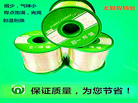 一家专注于开发、无铅焊锡丝,锡条,焊锡球